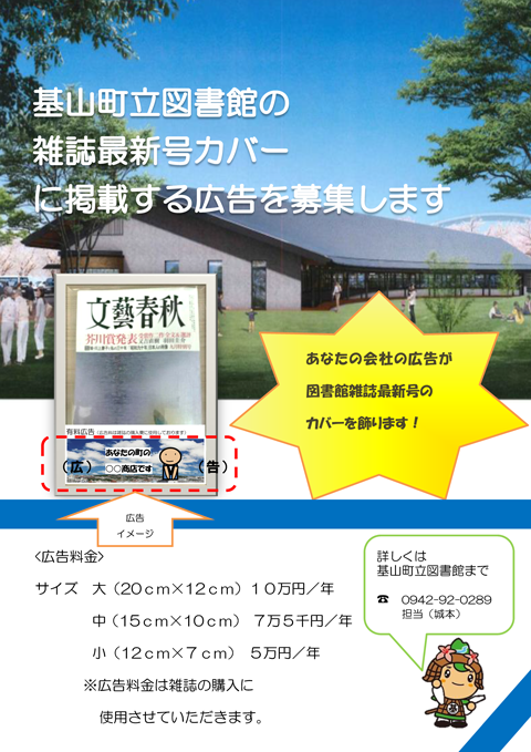 平成２８年に開館した新しい図書館の雑誌最新号カバーに掲載する広告を募集します。