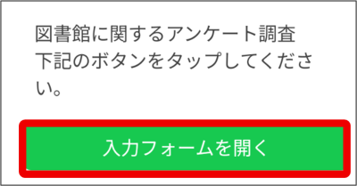 図書館アンケート手順⑶